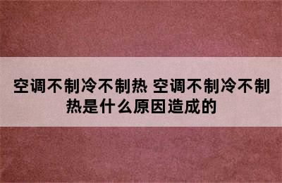 空调不制冷不制热 空调不制冷不制热是什么原因造成的